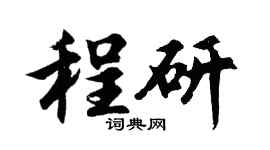 胡问遂程研行书个性签名怎么写