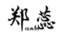 胡问遂郑蕊行书个性签名怎么写