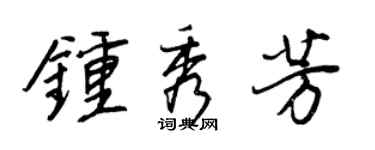 王正良钟秀芳行书个性签名怎么写