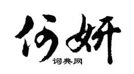 胡问遂何妍行书个性签名怎么写