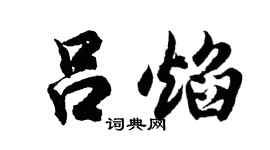 胡问遂吕焰行书个性签名怎么写