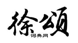 胡问遂徐颂行书个性签名怎么写