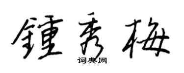 王正良钟秀梅行书个性签名怎么写