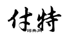胡问遂付特行书个性签名怎么写