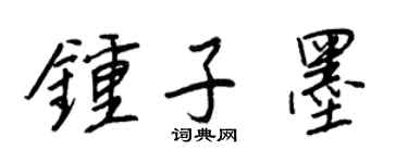 王正良钟子墨行书个性签名怎么写