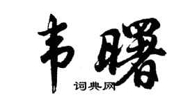 胡问遂韦曙行书个性签名怎么写