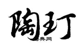 胡问遂陶玎行书个性签名怎么写