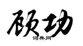 胡问遂顾功行书个性签名怎么写