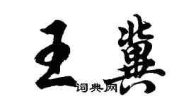 胡问遂王冀行书个性签名怎么写