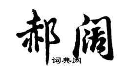 胡问遂郝阔行书个性签名怎么写