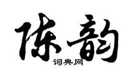 胡问遂陈韵行书个性签名怎么写