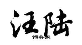 胡问遂汪陆行书个性签名怎么写