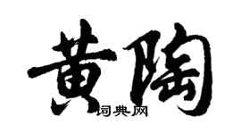 胡问遂黄陶行书个性签名怎么写