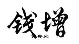 胡问遂钱增行书个性签名怎么写