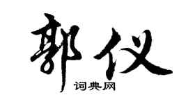 胡问遂郭仪行书个性签名怎么写