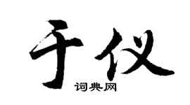 胡问遂于仪行书个性签名怎么写