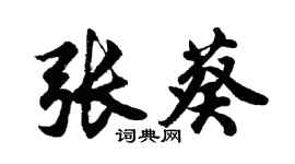 胡问遂张葵行书个性签名怎么写