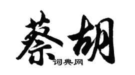胡问遂蔡胡行书个性签名怎么写