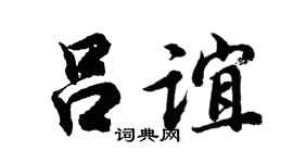 胡问遂吕谊行书个性签名怎么写