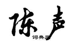 胡问遂陈声行书个性签名怎么写