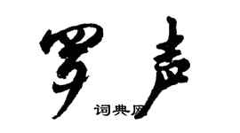 胡问遂罗声行书个性签名怎么写