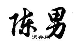 胡问遂陈男行书个性签名怎么写