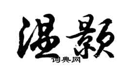 胡问遂温颢行书个性签名怎么写