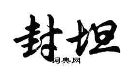 胡问遂封坦行书个性签名怎么写
