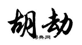 胡问遂胡劫行书个性签名怎么写
