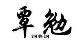 胡问遂覃勉行书个性签名怎么写