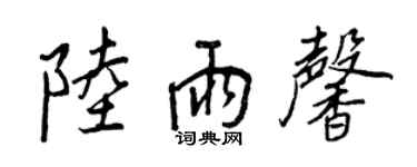 王正良陆雨馨行书个性签名怎么写
