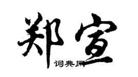 胡问遂郑宣行书个性签名怎么写