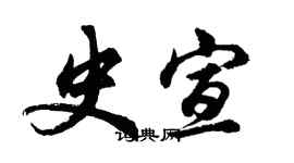 胡问遂史宣行书个性签名怎么写