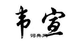 胡问遂韦宣行书个性签名怎么写