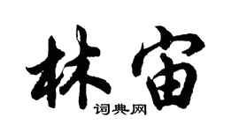 胡问遂林宙行书个性签名怎么写