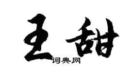 胡问遂王甜行书个性签名怎么写