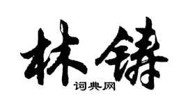胡问遂林铸行书个性签名怎么写