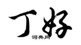 胡问遂丁好行书个性签名怎么写