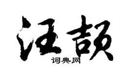 胡问遂汪颉行书个性签名怎么写