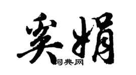 胡问遂奚娟行书个性签名怎么写