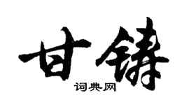 胡问遂甘铸行书个性签名怎么写