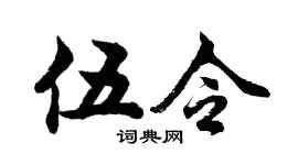 胡问遂伍令行书个性签名怎么写