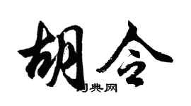 胡问遂胡令行书个性签名怎么写