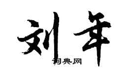 胡问遂刘年行书个性签名怎么写
