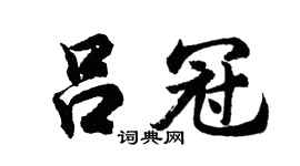 胡问遂吕冠行书个性签名怎么写