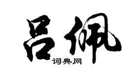 胡问遂吕佩行书个性签名怎么写