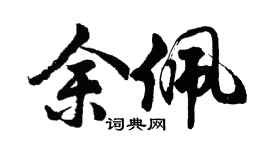 胡问遂余佩行书个性签名怎么写