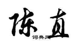 胡问遂陈直行书个性签名怎么写