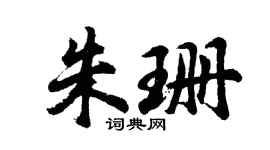 胡问遂朱珊行书个性签名怎么写