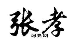 胡问遂张孝行书个性签名怎么写